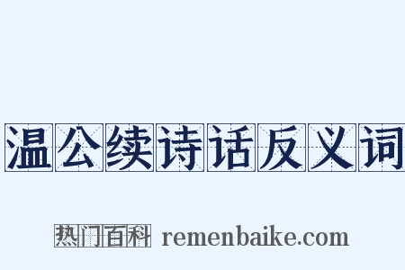 温公续诗话反义词是什么意思的图片